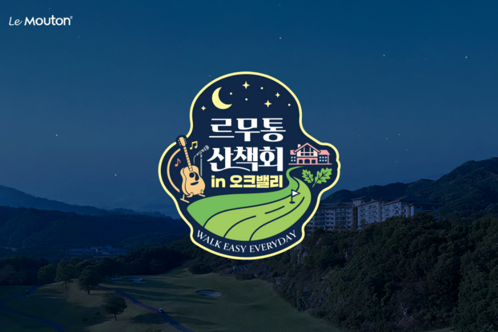 르무통, '르무통 산책회 in 오크밸리' 개최 - 뉴스 썸네일 이미지